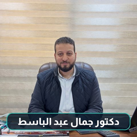 د. جمال عبد الباسط