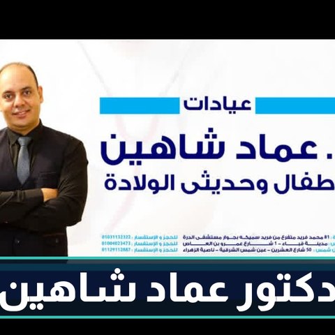 د. عماد شاهين
